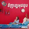 អ៊ុក សុវណ្ណារី - ទិញឡេអុជធូប - Single